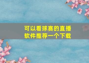 可以看球赛的直播软件推荐一个下载