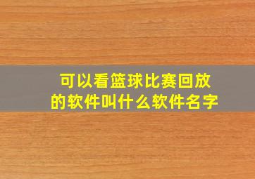 可以看篮球比赛回放的软件叫什么软件名字