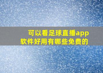 可以看足球直播app软件好用有哪些免费的