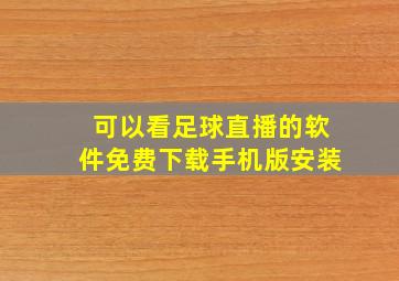 可以看足球直播的软件免费下载手机版安装