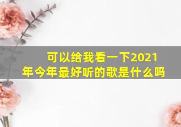 可以给我看一下2021年今年最好听的歌是什么吗