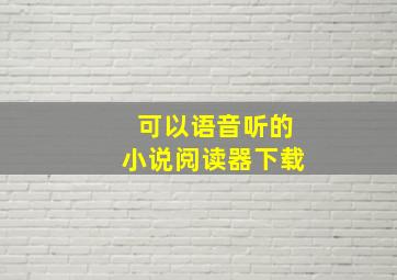 可以语音听的小说阅读器下载