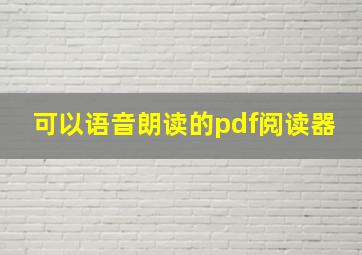 可以语音朗读的pdf阅读器