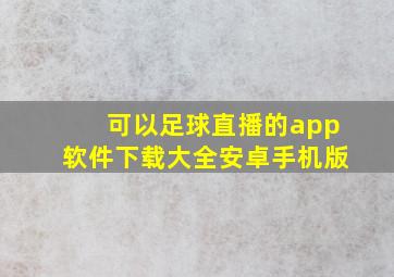 可以足球直播的app软件下载大全安卓手机版