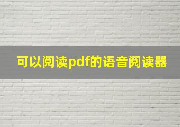 可以阅读pdf的语音阅读器