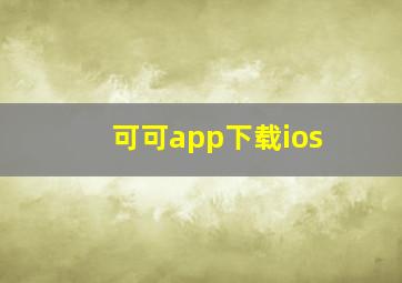 可可app下载ios