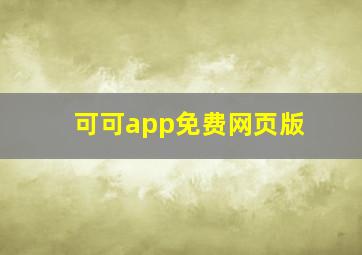 可可app免费网页版