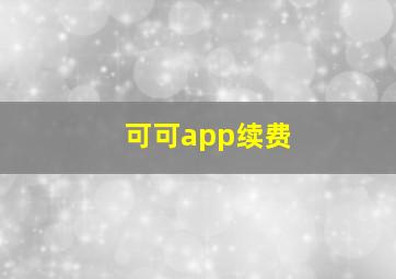 可可app续费