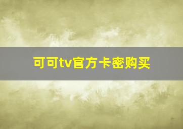 可可tv官方卡密购买