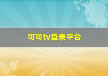 可可tv登录平台