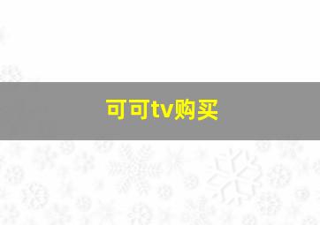 可可tv购买