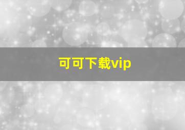 可可下载vip