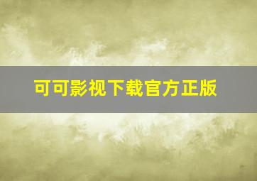 可可影视下载官方正版