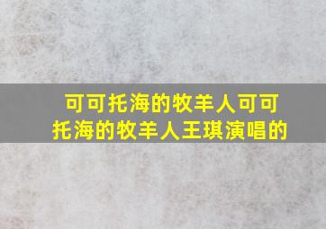 可可托海的牧羊人可可托海的牧羊人王琪演唱的