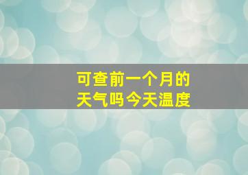 可查前一个月的天气吗今天温度