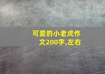 可爱的小老虎作文200字,左右