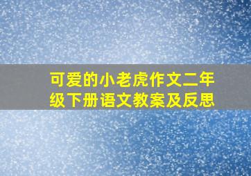 可爱的小老虎作文二年级下册语文教案及反思