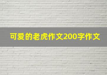 可爱的老虎作文200字作文