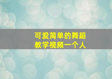 可爱简单的舞蹈教学视频一个人