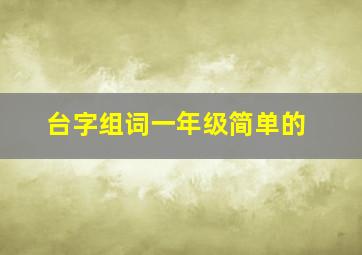 台字组词一年级简单的