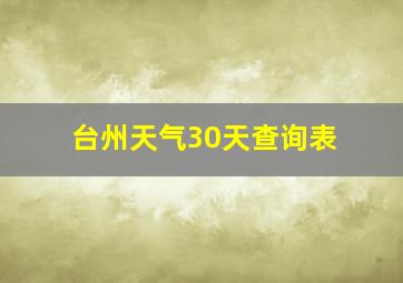 台州天气30天查询表