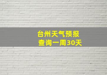 台州天气预报查询一周30天