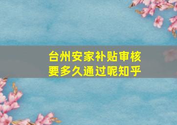 台州安家补贴审核要多久通过呢知乎