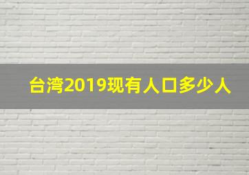 台湾2019现有人口多少人