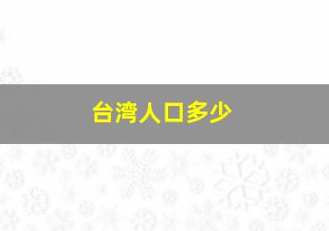 台湾人口多少