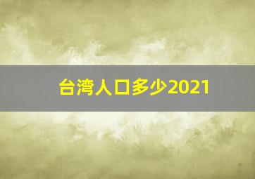 台湾人口多少2021