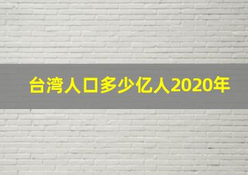 台湾人口多少亿人2020年