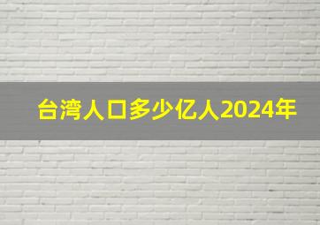 台湾人口多少亿人2024年