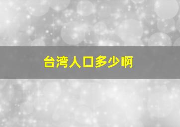 台湾人口多少啊