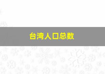 台湾人口总数