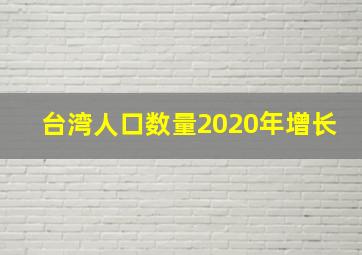 台湾人口数量2020年增长