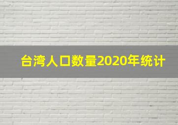 台湾人口数量2020年统计