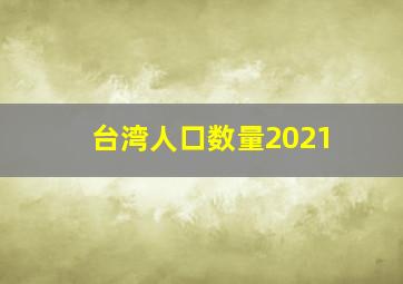 台湾人口数量2021