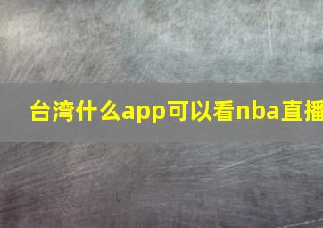 台湾什么app可以看nba直播