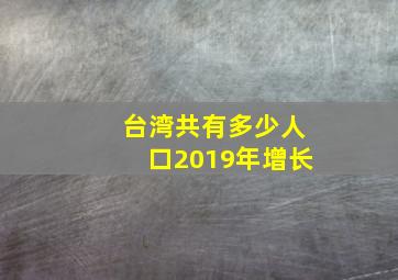 台湾共有多少人口2019年增长