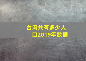 台湾共有多少人口2019年数据