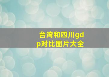 台湾和四川gdp对比图片大全