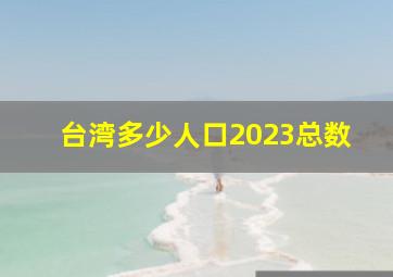 台湾多少人口2023总数