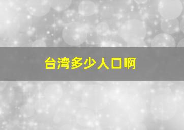 台湾多少人口啊