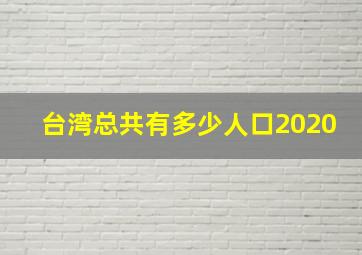 台湾总共有多少人口2020