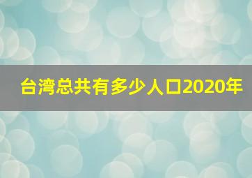 台湾总共有多少人口2020年