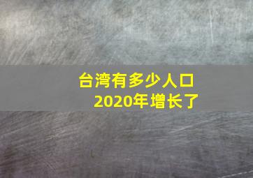 台湾有多少人口2020年增长了