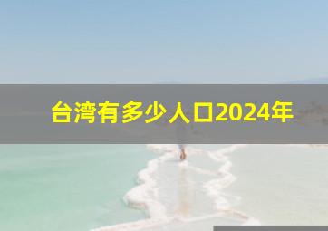 台湾有多少人口2024年