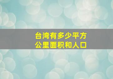 台湾有多少平方公里面积和人口