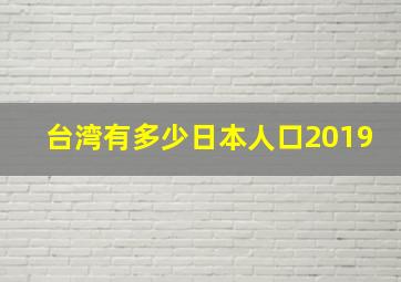 台湾有多少日本人口2019