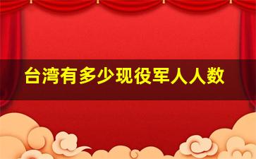 台湾有多少现役军人人数